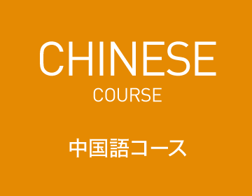 中国語コース