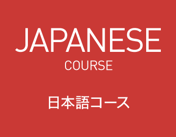 日本語コース